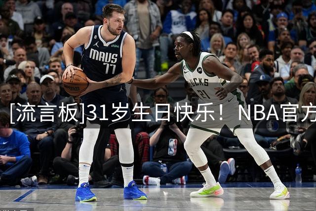 [流言板]31岁生日快乐！NBA官方晒照为克里斯塔普斯-波尔津吉斯庆生